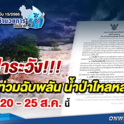 From August 20th to 25th, there is a warning of sudden floods in the territories of the northern, northeastern, eastern, and southern regions of Thailand.